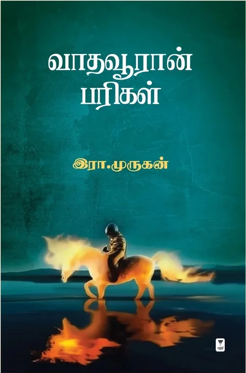 Vaadhavooran Parigal/வாதவூரான் பரிகள்-Era.Murugan/இரா. முருகன்