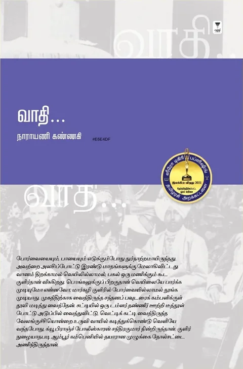 Vaadhi/வாதி- Narayani Kannagi /நாராயணி கண்ணகி