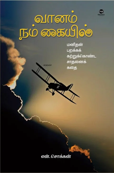 Vaanam Nam Kayil/வானம் நம் கையில் -N.Chokkan/என். சொக்கன்