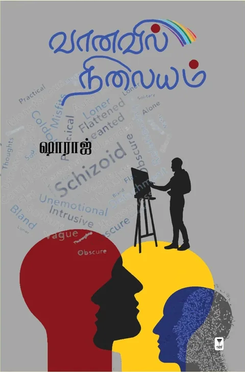 Vaanavil Nilayam / வானவில் நிலையம் -Shahraj /ஷாராஜ்
