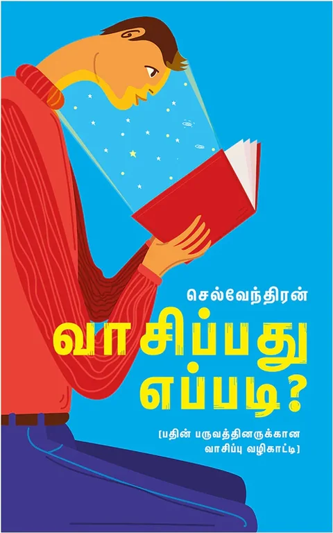 வாசிப்பது எப்படி? (Vaasipathu Epadi) - Selventhiran