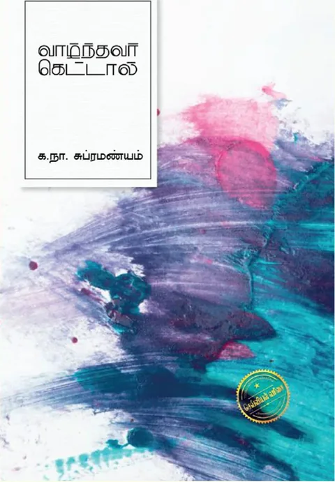 வாழ்ந்தவர் கெட்டால் (Vaazhdhavar Kettal) - Ka. Na. Subramaniam