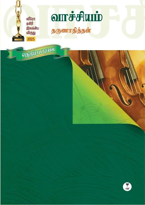 VACHCHIYAM/வாச்சியம் - THARUNADITHAN/தருணாதித்தன்