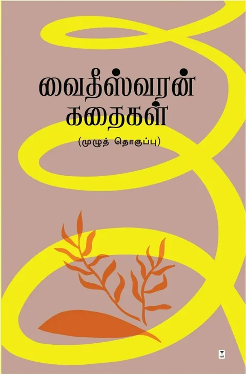 Vaidheeswaran Kathaigal Muzhu Thoguppu/வைதீஸ்வரன் கதைகள் முழு தொகுப்பு - Vaidheeswaran/வைதீஸ்வரன்