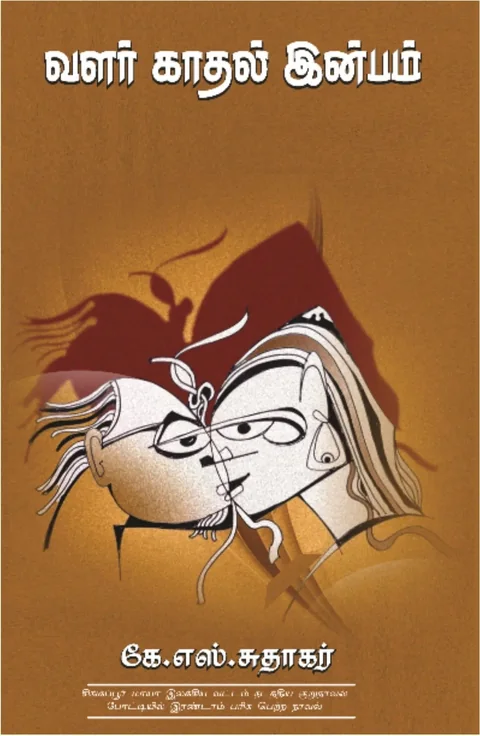 VALAR KAATHAL INBAM/வளர் காதல் இன்பம்-கே .எஸ்.சுதாகர்