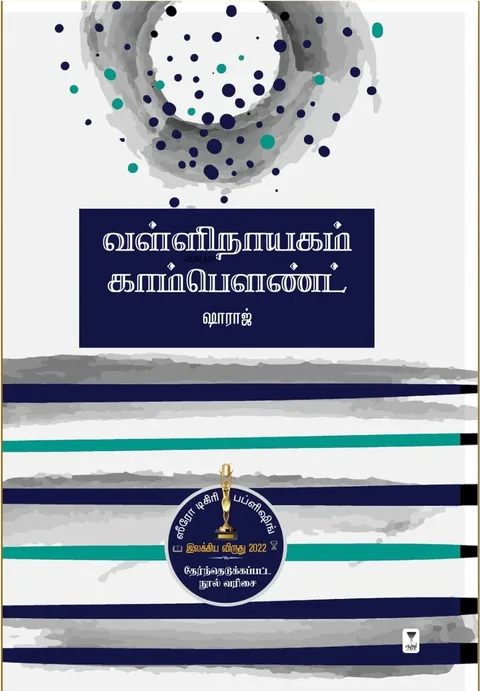 Valli Naayagam Compund/வள்ளிநாயகம் காம்பௌண்ட் -Shahraj/ஷாராஜ்