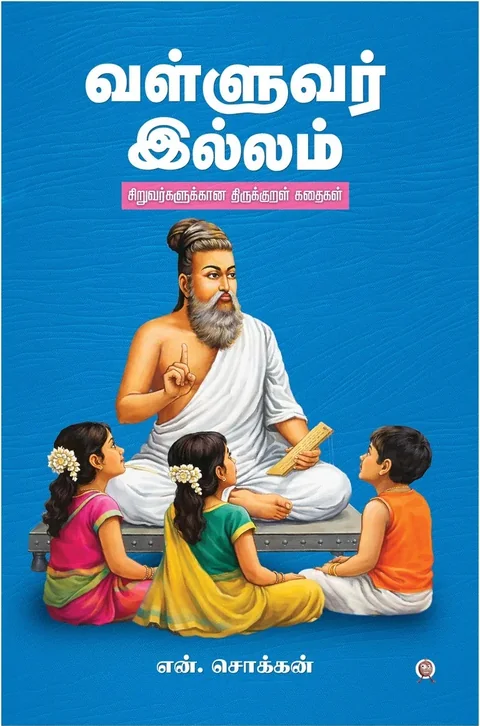 Valluvar Illam/வள்ளுவர் இல்லம் - N.Chokkan/என்.சொக்கன்