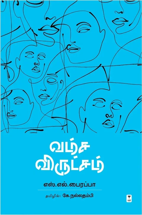 Vamsa Virutsham/வம்ச விருட்சம்-S.L.Bhyrappa/எஸ். எல். பைரப்பா