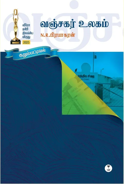 VANJAGAR ULAGAM/வஞ்சகர் உலகம் - N.R.பிரபாகரன்/N.R.Prabhakaran