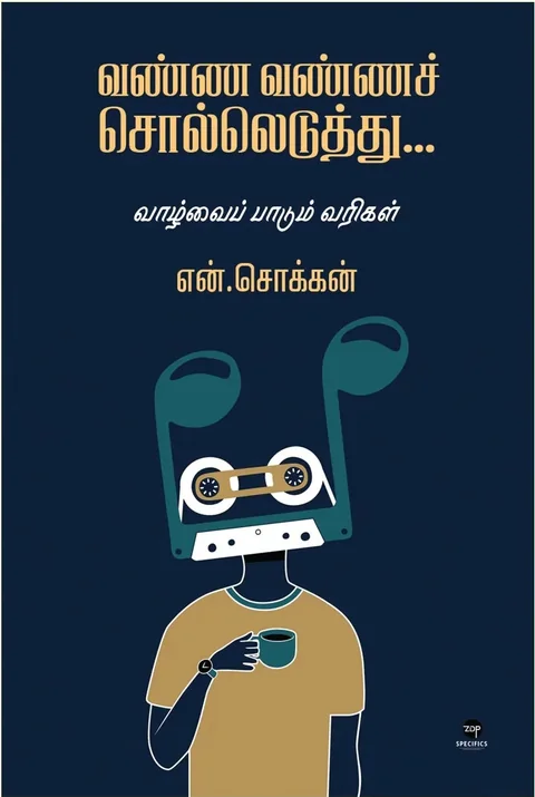 Vanna Vanna Solleduthu/வண்ண வண்ணச் சொல்லெடுத்து...-N.Chokkan/என்.சொக்கன்