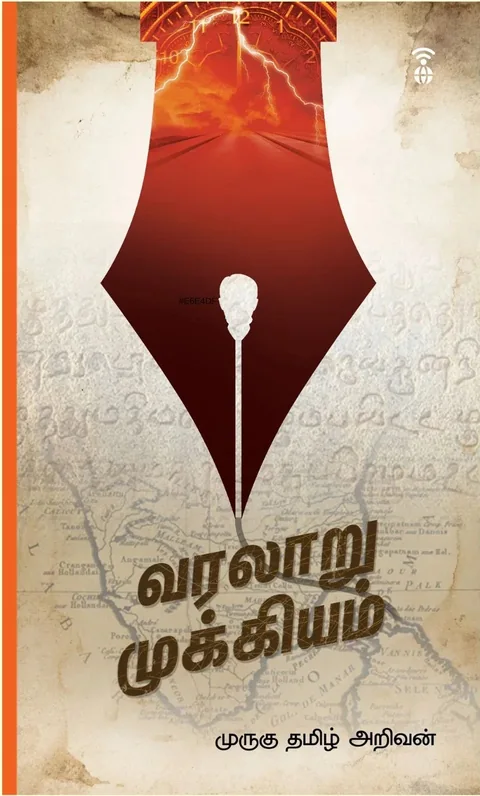 Varalaaru Mukkiyam/வரலாறு முக்கியம் -Murugu Tamizh Arivan/முருகு தமிழ் அறிவன்