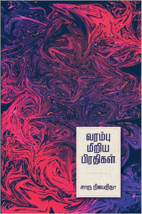 வரம்பு மீறிய பிரதிகள் ( Varambu Meeriya Pirathigal) - Charu Nivedita