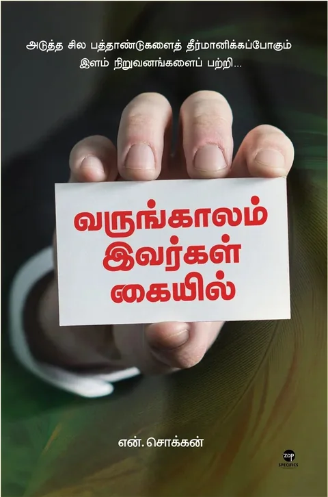 Varungaalam Ivargal Kaiyil/வருங்காலம் இவர்கள் கையில்-N Chokkan/என் சொக்கன்