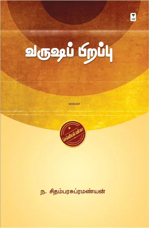 Varusha Pirappu/வருஷப் பிறப்பு - N.Chidambara Subramaniyan/ந. சிதம்பர சுப்பிரமணியன்