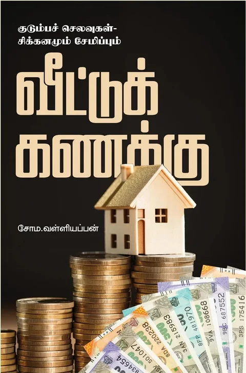 Veetu Kanakku/வீட்டுக் கணக்கு-Soma. Valliappan/சோம. வள்ளியப்பன்