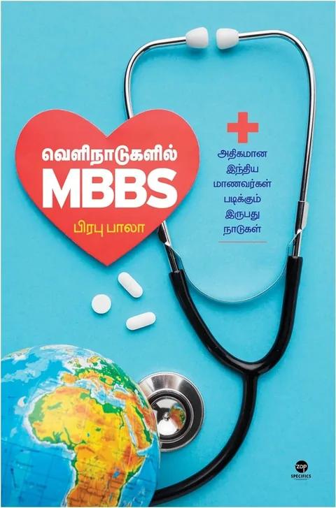 Velinaadugalil MBBS/வெளிநாடுகளில் MBBS-Prabhu Bala/பிரபு பாலா