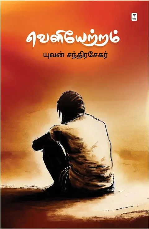 Veliyettram/வெளியேற்றம்-Yuvan Chandrasekar/யுவன் சந்திரசேகர்-Hardback