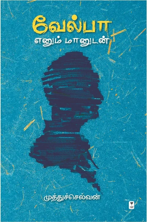 Velpa Enum Maanudan/வேல்பா எனும் மானுடன் -Muthu Selvan /முத்துச்செல்வன்