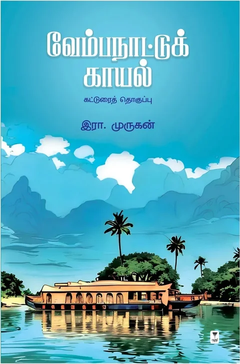 Vembanaattu Kaayal/வேம்பநாட்டுக் காயல் - Era.Murugan/இரா. முருகன்