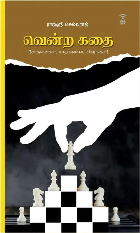 Vendra Kathai/வென்ற கதை -Rajshri Selvaraj/ராஜ்ஸ்ரீ செல்வராஜ்