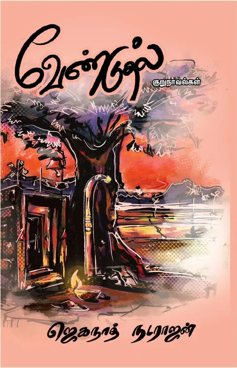 Vendudhal/வேண்டுதல் /Jeganath Natarajan/ஜெகநாத் நடராஜன்