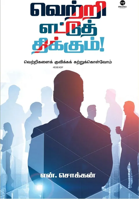 Vetri Ettuth Thikkum/வெற்றி எட்டுத் திக்கும் -N.Chokkan/என்.சொக்கன்