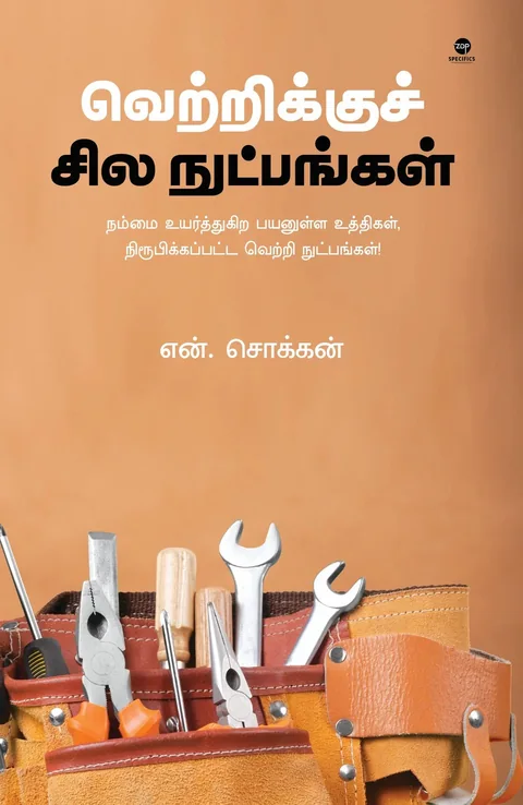 Vetrikku Sila Nutppangal/வெற்றிக்கு சில நுட்பங்கள் -N.Chokkan/என். சொக்கன்