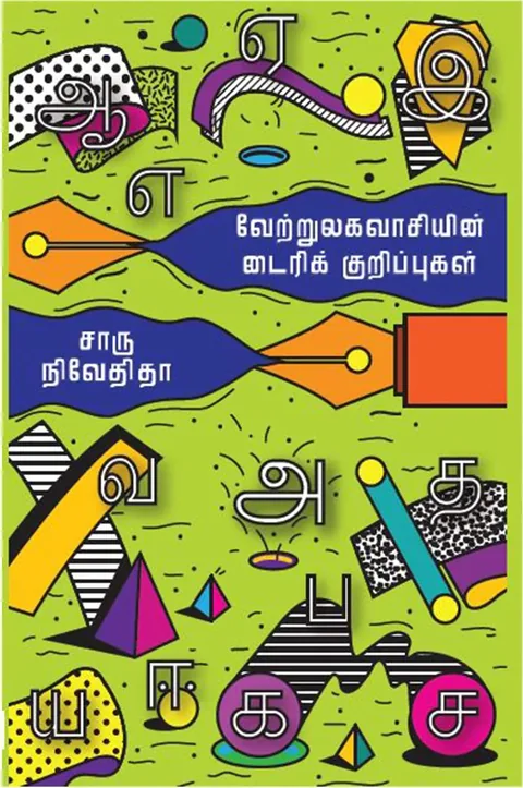 வேற்றுலகவாசியின் டைரிக் குறிப்பு (Vetrulagavasiyin Diary Kurippu) - Charu Nivedita