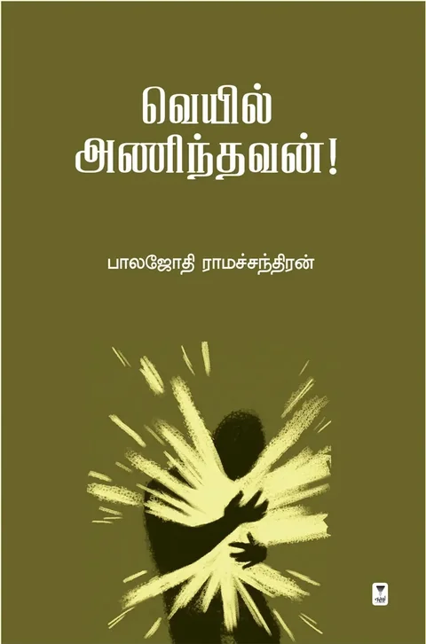 Veyil Anindhavan/வெயில் அணிந்தவன்-Balajothi Ramachandran/பாலஜோதி ராமச்சந்திரன்