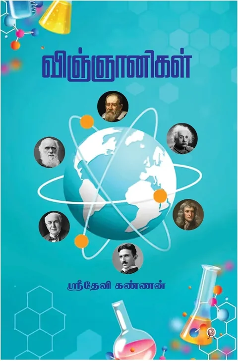 Vigyaanigal/ விஞ்ஞானிகள் - SRIDEVI KANNAN/ஸ்ரீதேவி கண்ணன்