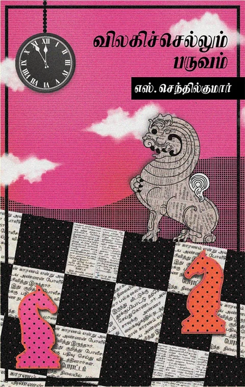 விலகிச் செல்லும் பருவம் (Vilagi Sellum Paruvam) - S. Senthil Kumar