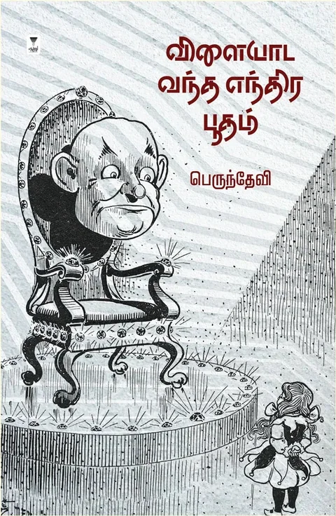 Vilaiyaada Vandha Endhira Boodham/விளையாட வந்த எந்திர பூதம் - Perundevi/பெருந்தேவி