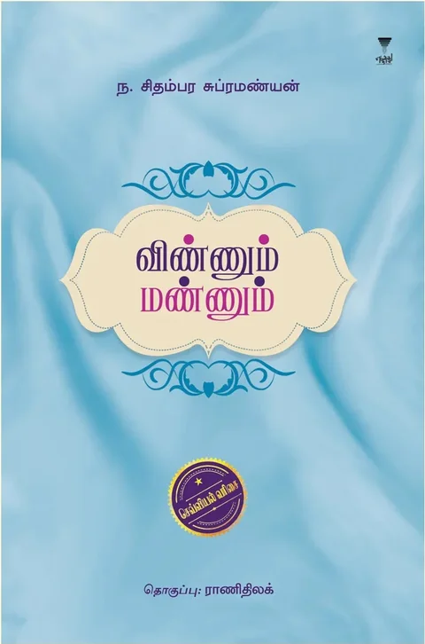 Vinnum Mannum/விண்ணும் மண்ணும்-N. Chidambara Subramanian/ந. சிதம்பர சுப்பிரமணியன்