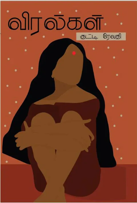 விரல்கள் (Viralgal) - Kutti Revathi
