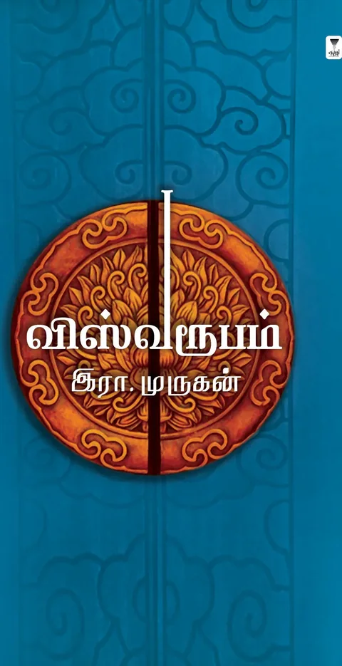 Viswaroopam/விஸ்வரூபம்-Era.Murugan/இரா.முருகன்