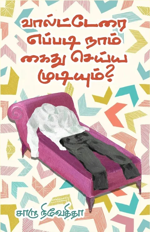 Voltairai Eppadi Naam Kaidhu Seyya Mudiyum/வால்டேரை எப்படி நாம் கைது செய்ய முடியும்? -  Charu Nivedita/சாரு நிவேதிதா