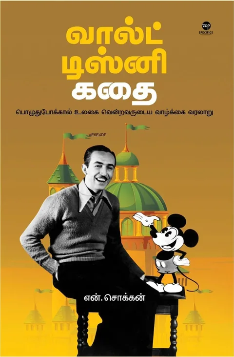 Walt Disney Kathai/வால்ட் டிஸ்னி கதை -N.Chokkan/என்.சொக்கன்