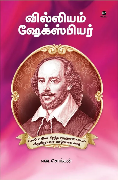 WILLIAM SHAKESPEARE/வில்லியம் ஷேக்ஸ்பியர்-N.Chokkan/என்.சொக்கன்