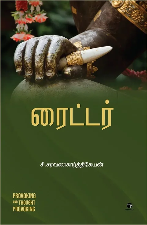 Writer/ரைட்டர் - C.Saravanakarthikeyan /சி.சரவணகார்த்திகேயன்