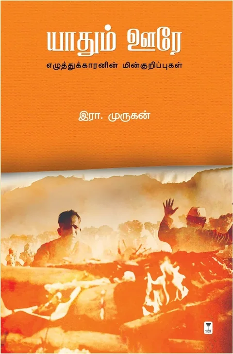 Yaadhum Oore/யாதும் ஊரே - Era.Murugan/இரா. முருகன்