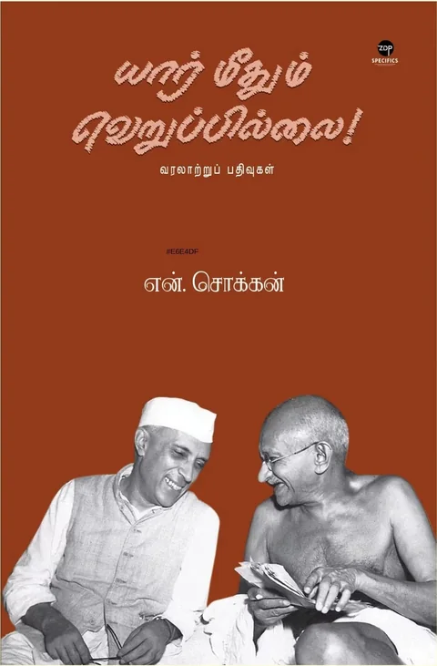 Yaar meedhum Veruppillai/யார் மீதும் வெறுப்பில்லை -N.Chokkan/என்.சொக்கன்