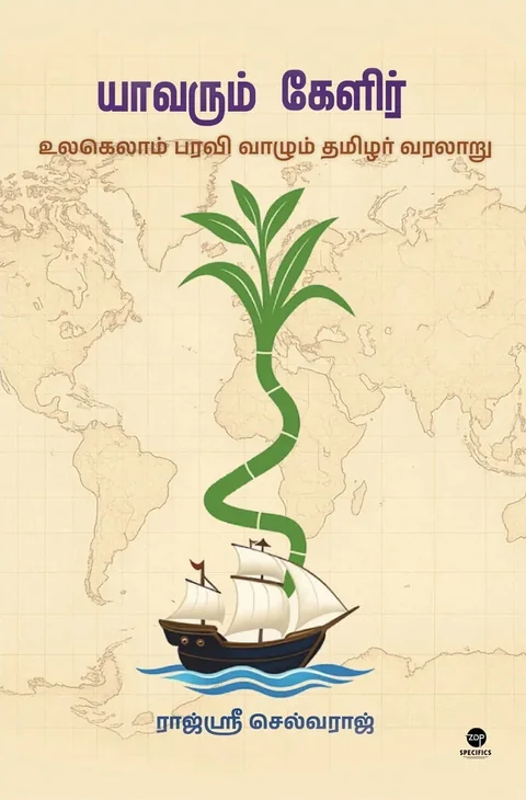 Yaavarum Kelir/யாவரும் கேளிர் - Rajshri Selvaraj/ராஜ்ஸ்ரீ செல்வராஜ்