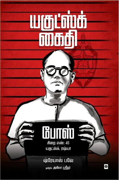 Yakutsk Kaidhi/ யகுட்ஸ்க் கைதி - Shreyas Bave/ஷ்ரேயாஸ் பவே