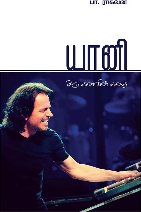 Yanni /யானி  -Pa.Raghavan /பா.ராகவன்