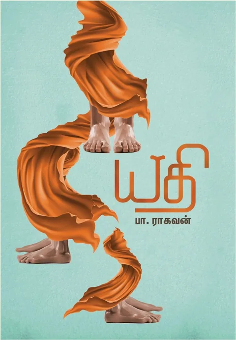 Yathi/யதி-Pa.Raghavan/பா .ராகவன்