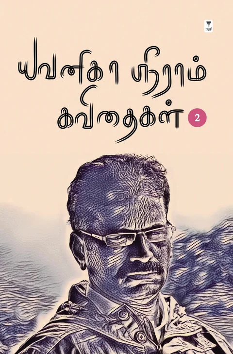 Yavanika Sriram kavithaigal part 2/யவனிகா ஸ்ரீராம் கவிதைகள் part 2
