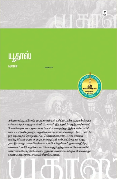 Yudas/யூதாஸ் -Valan /வளன்