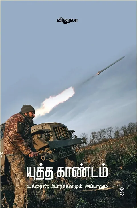 Yudha Kaandam/யுத்த காண்டம்-Vinula/வினுலா