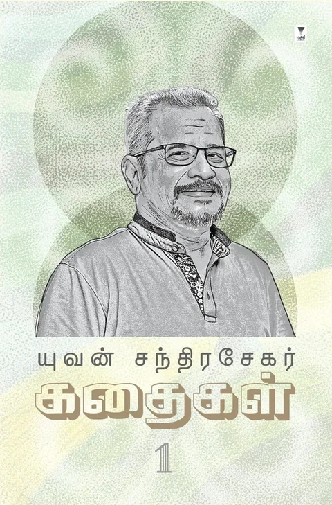 Yuvan Chandrasekar Kadhaigal Part 1/யுவன் சந்திரசேகர் கதைகள் பாகம் 1