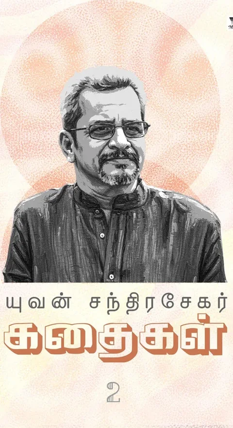 Yuvan Chandrasekar Kadhaigal Part 2/யுவன் சந்திரசேகர் கதைகள் பாகம் 2